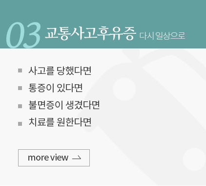교통사고후유증